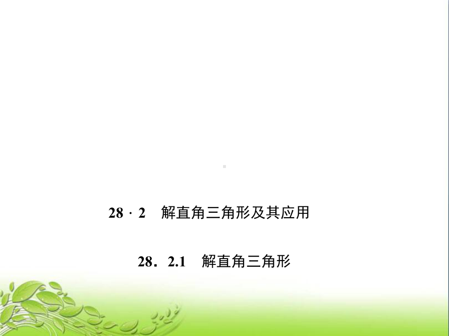 2821 解直角三角形 公开课获奖课件.ppt_第1页