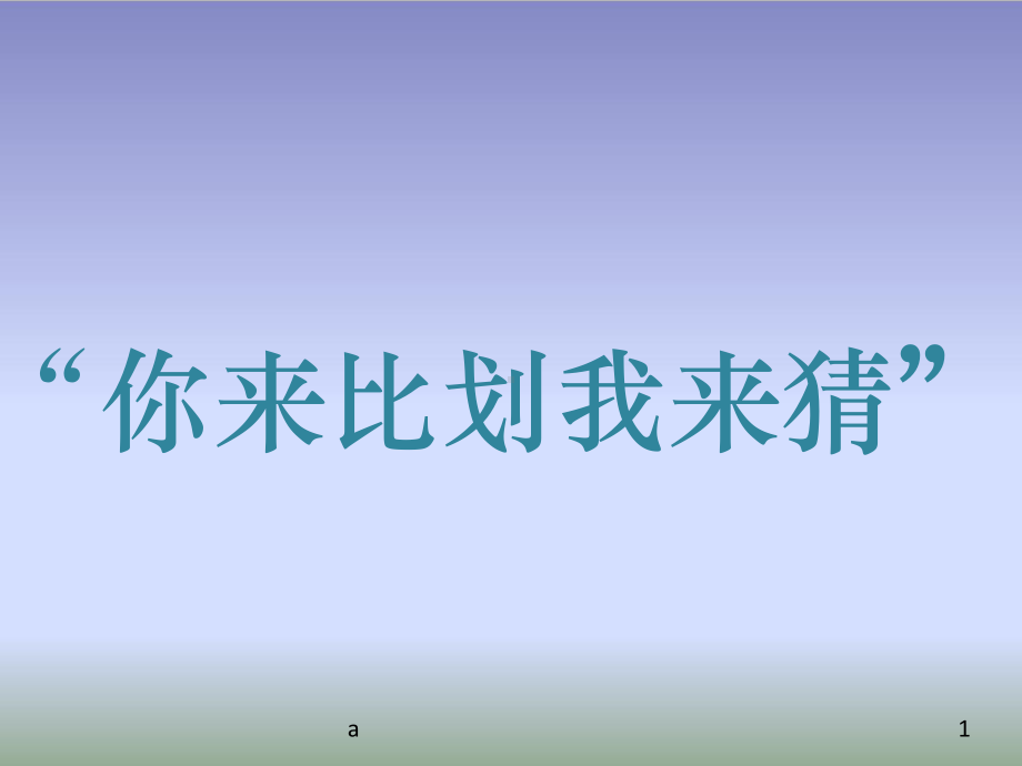 你来比划我来猜题库课件.ppt_第1页