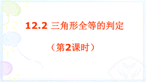 122三角形全等的判定(第2课时)优课一等奖课件.pptx