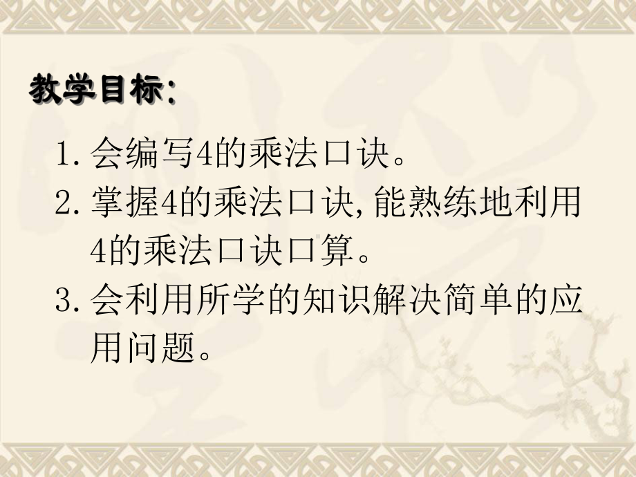 二年级数学上册 4的乘法课件1 沪教版.ppt_第2页