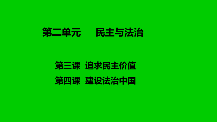 人教版九年级道德与法治上册第二单元民主与法治复习演讲教学课件.ppt_第1页