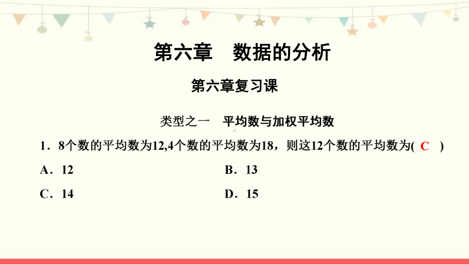 北师大版八年级数学上册第六章习题课件：第六章复习课.pptx_第1页