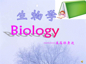 人教版七年级生物上册课件：开学第一课 .ppt