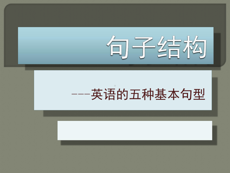 句子结构英语的的五种基本句型课件.ppt（纯ppt,无音视频）_第1页