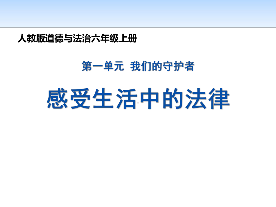 六年级上册道德与法治 《生活与法律》课件1.pptx_第1页