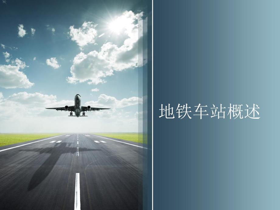 地铁车站概述课件.ppt_第1页