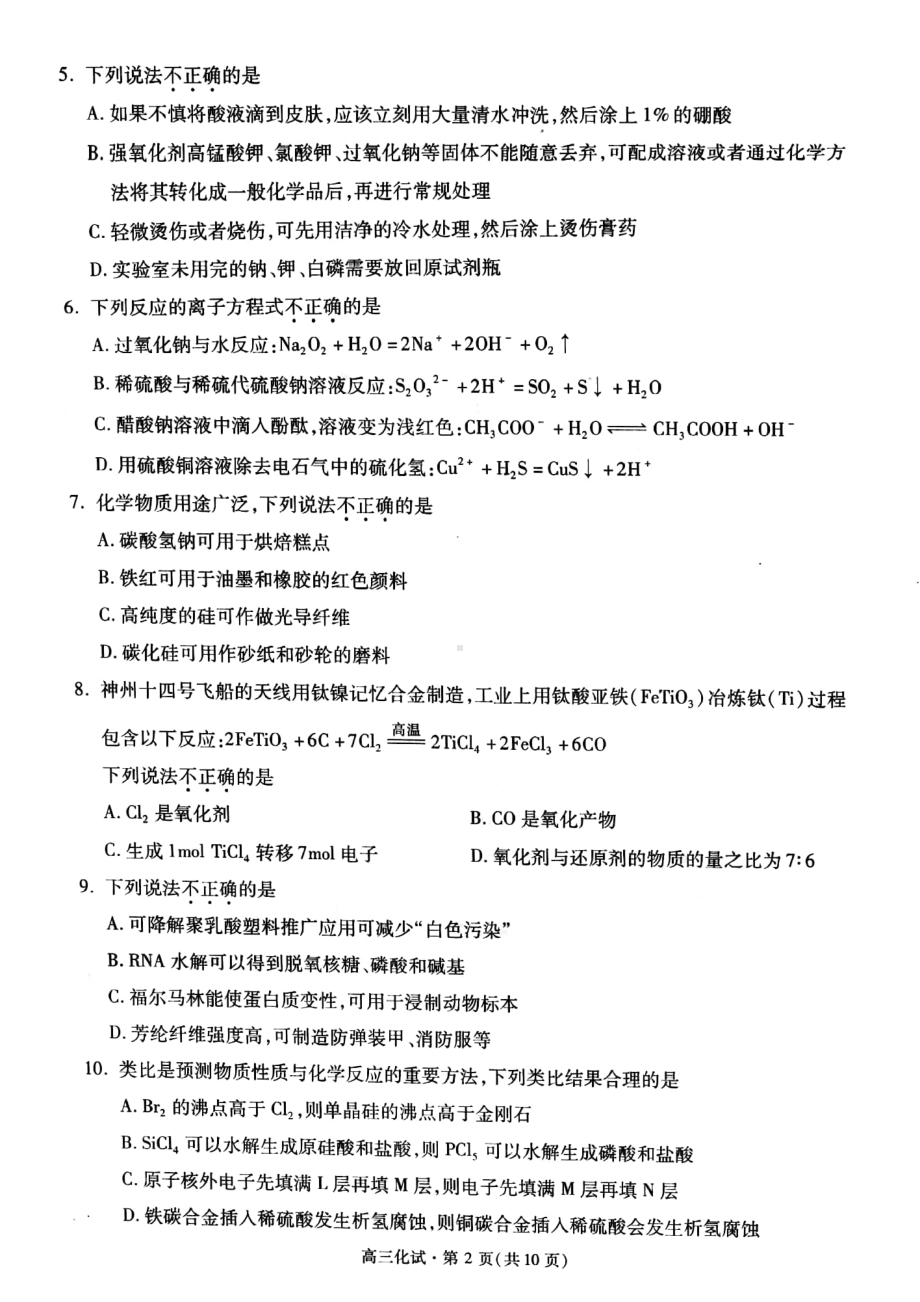 杭州市2023届高三上学期一模化学试题+答案.pdf_第2页