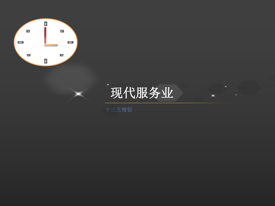 十三五 现代服务业课件.ppt_第1页