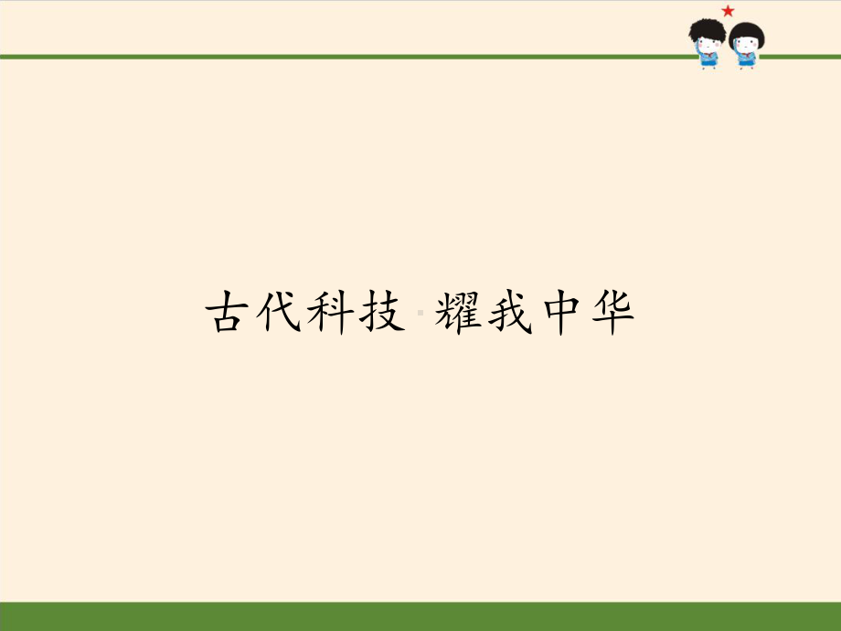 五年级上册道德与法治课件 古代科技 耀我中华人教部编版.pptx_第1页