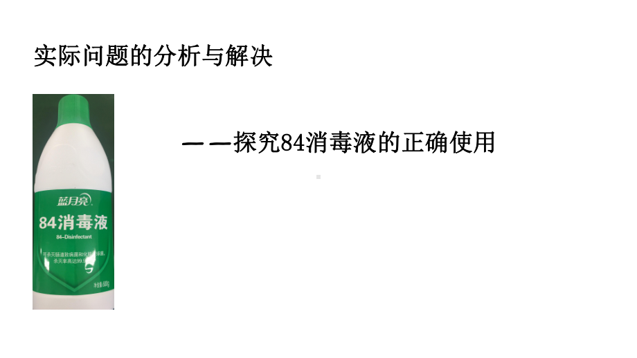 公开课课件 探究84消毒液的使用问题.pptx_第1页