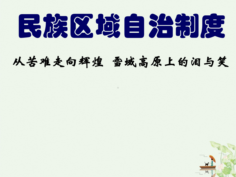 人教版高中政治必修二政治生活民族区域自治制度课件.ppt_第3页