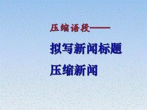 中考语文-压缩语段之新闻标题、压缩新闻优秀课件.pptx