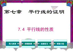 74平行线的性质 省级获奖课件.ppt