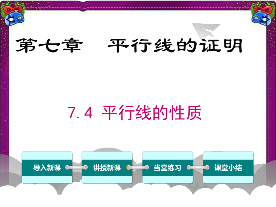 74平行线的性质 省级获奖课件.ppt_第1页