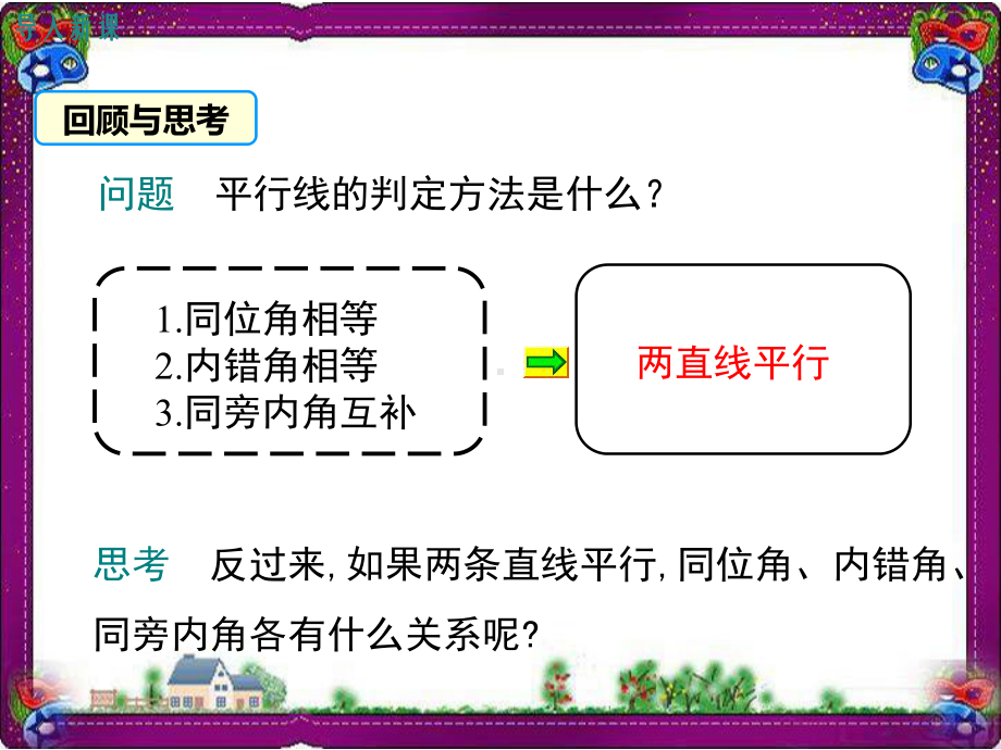 74平行线的性质 省级获奖课件.ppt_第3页