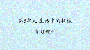 五年级下册科学课件 第5单元 生活中的机械 复习课件青岛版 .pptx