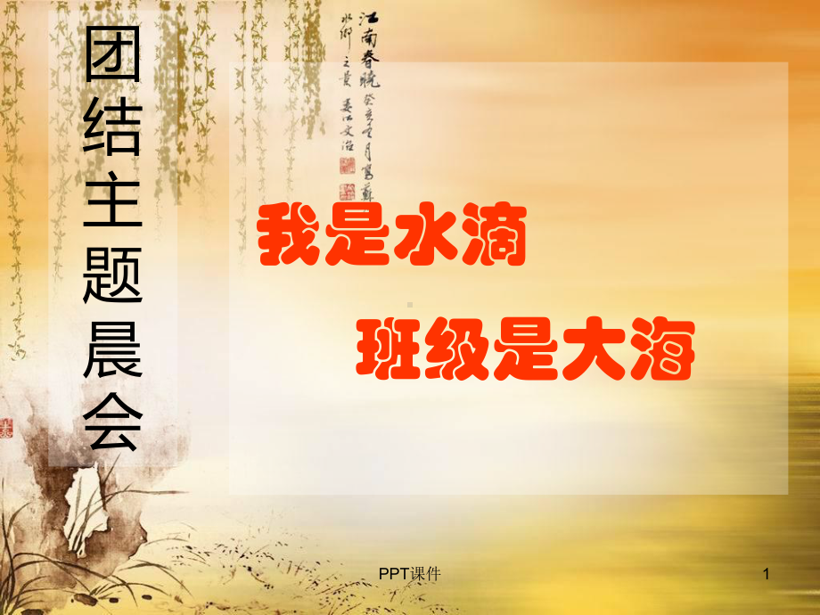 团结主题晨会 课件.ppt_第1页