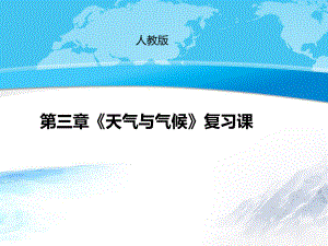 人教版地理七年级上册第三章《天气与气候》复习课件.ppt