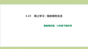 (新教材)粤教版六年级下册科学 423 网上学习：我的绿色生活课件.ppt