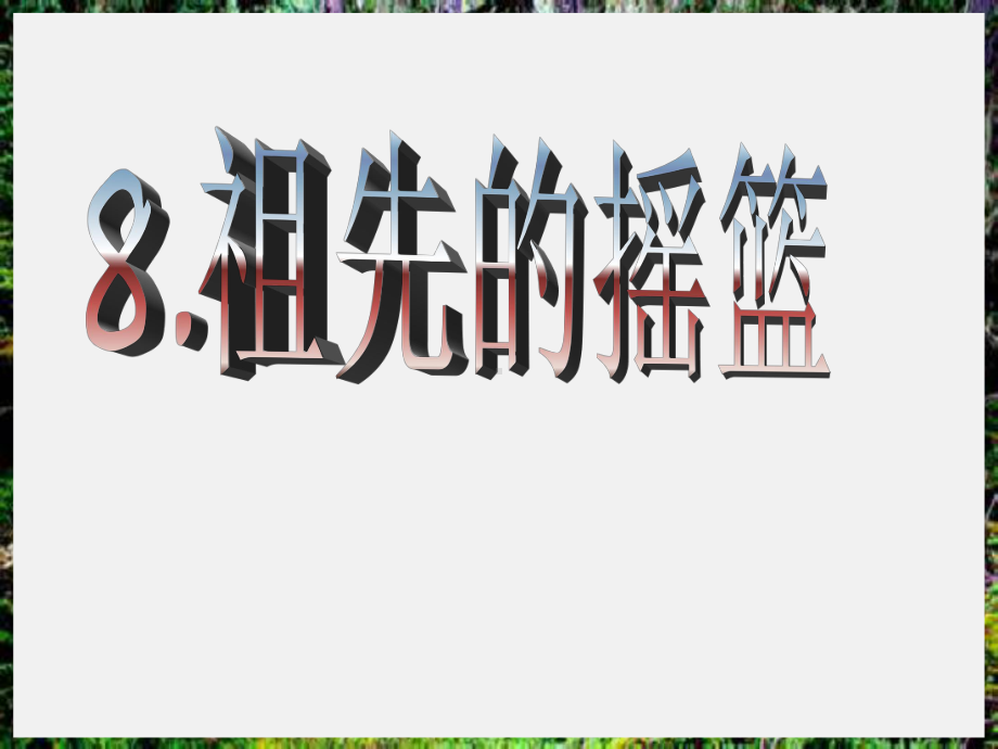 《祖先的摇篮》课件3公开优质课教学课件.ppt(课件中无音视频)_第1页