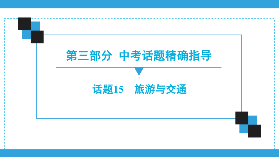 2020广东中考英语复习宝典课件(话题精准指导)话题15 旅游和交通.ppt_第1页