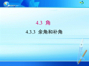 《433余角和补角》课件(三套).ppt