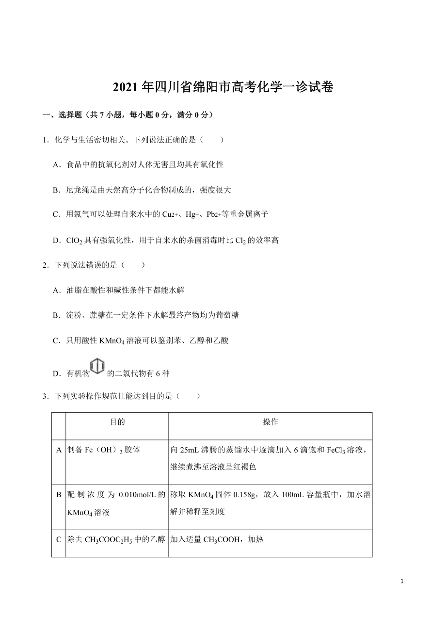 四川省绵阳市2021年高考复习化学一诊试卷课件.pptx_第1页