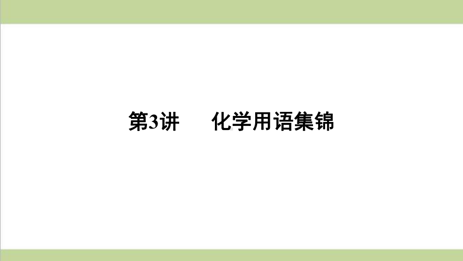 人教版九年级上册化学 第3讲 化学用语集锦 期末专题练习复习课件.ppt_第1页