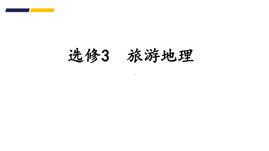 2021届一轮复习选修三旅游地理课件.pptx_第1页