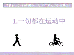 四下科学《一切都在运动中》课件.ppt