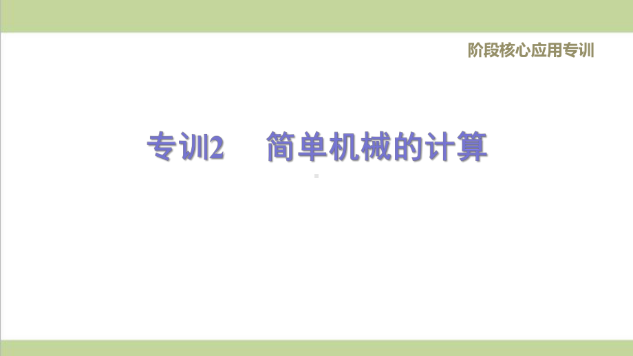 人教版八年级下册物理专训2简单机械的计算重点专题练习课件.ppt_第1页