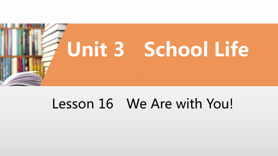 冀教版英语七年级下册 Unit3 Lesson 16 We Are with You!课件.pptx-(纯ppt课件,无音视频素材)_第1页