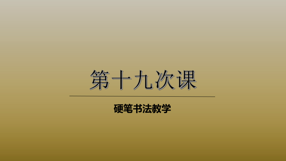 三年级上册硬笔书法课件 019高级第19次课 全国通用.pptx_第1页