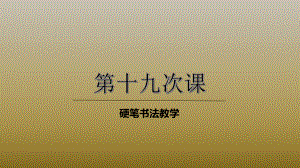 三年级上册硬笔书法课件 019高级第19次课 全国通用.pptx