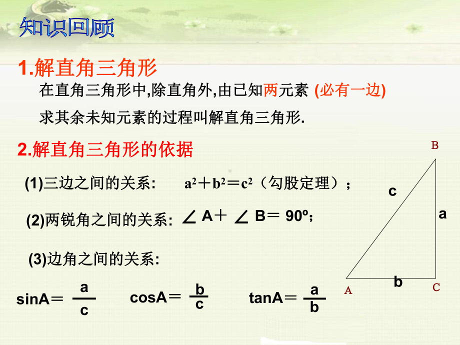 利用解直角三角形解决实际问题课件.ppt_第2页