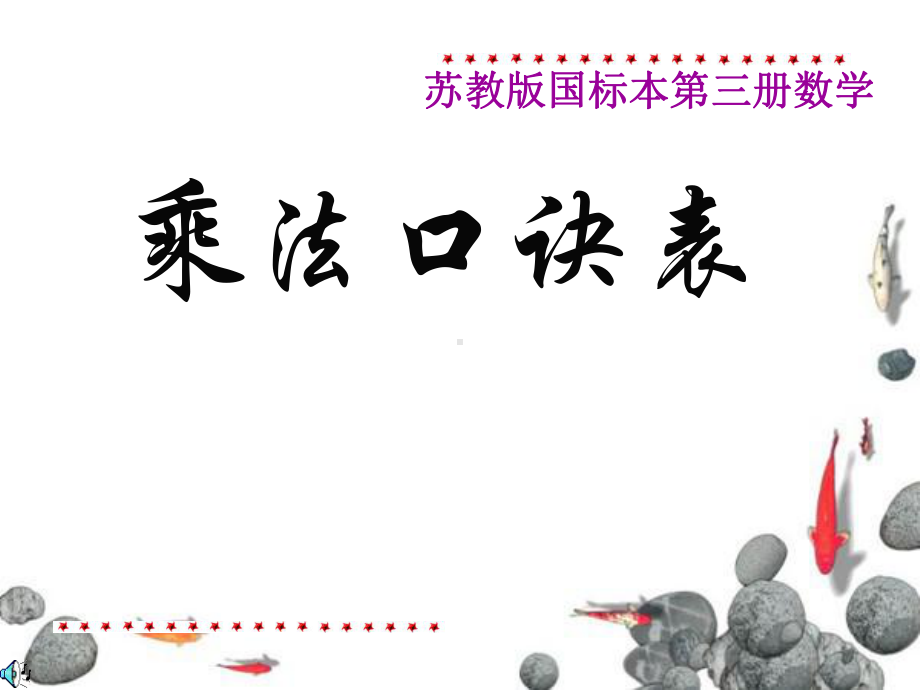 2021二上数学乘法口诀表(苏教版)(优秀)课件.ppt_第1页