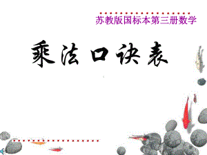 2021二上数学乘法口诀表(苏教版)(优秀)课件.ppt