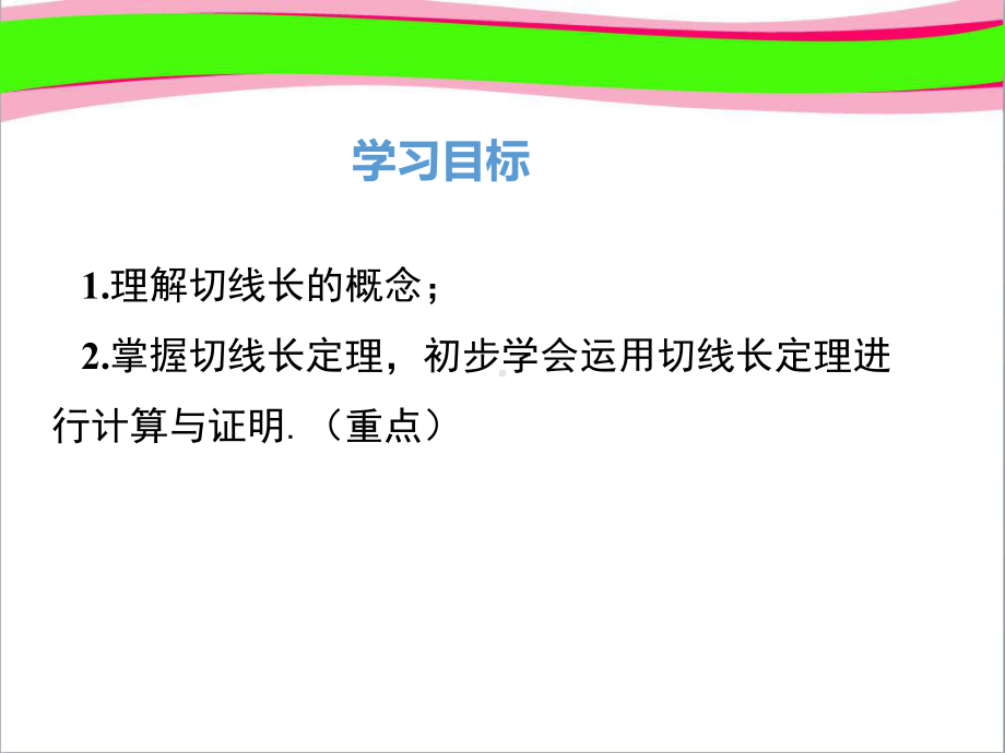 37 切线长定理 大赛获奖课件 公开课一等奖课件.ppt_第1页