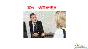 作文写作语言要连贯课件.pptx