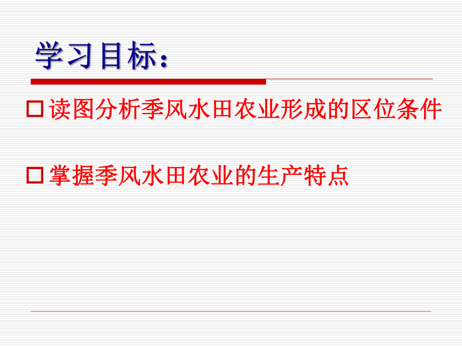 人教版高中地理必修二课件 321季风水田农业.pptx_第3页