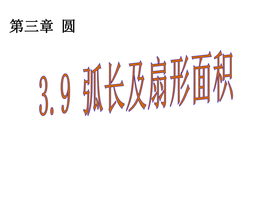 北师大版九年级下册数学弧长及扇形的面积课件.ppt_第1页