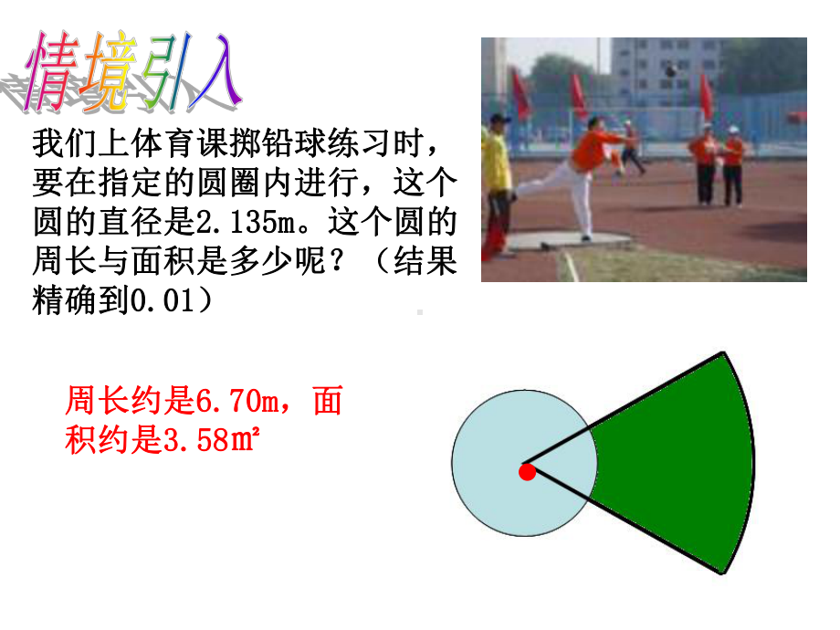 北师大版九年级下册数学弧长及扇形的面积课件.ppt_第3页