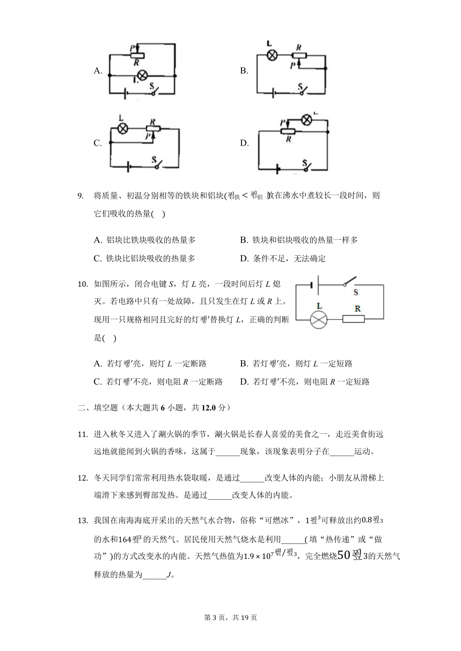 吉林省九年级(上)第一次月考物理试卷附解析课件.pptx_第3页