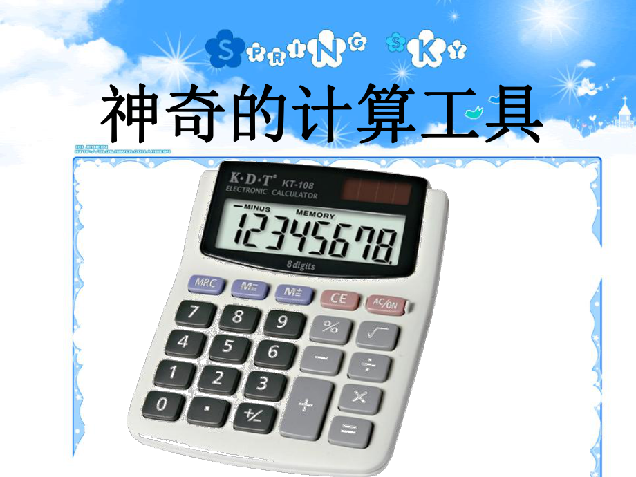 北师大版数学《神奇的计算工具》获奖课件1.ppt_第3页