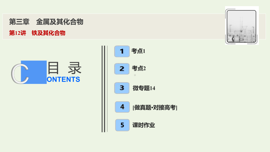 2020届高考化学一轮总复习第三章第12讲铁及其化合物课件.ppt_第1页