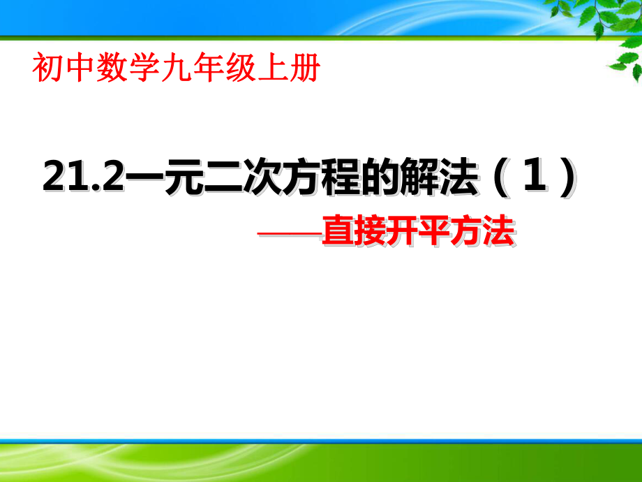 《2121 直接开平方法解一元二次方程》课件(两套).ppt_第1页