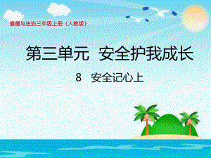 (精编)部编版三年级上册品德 道德与法治课件《安全记心上》人教.pptx