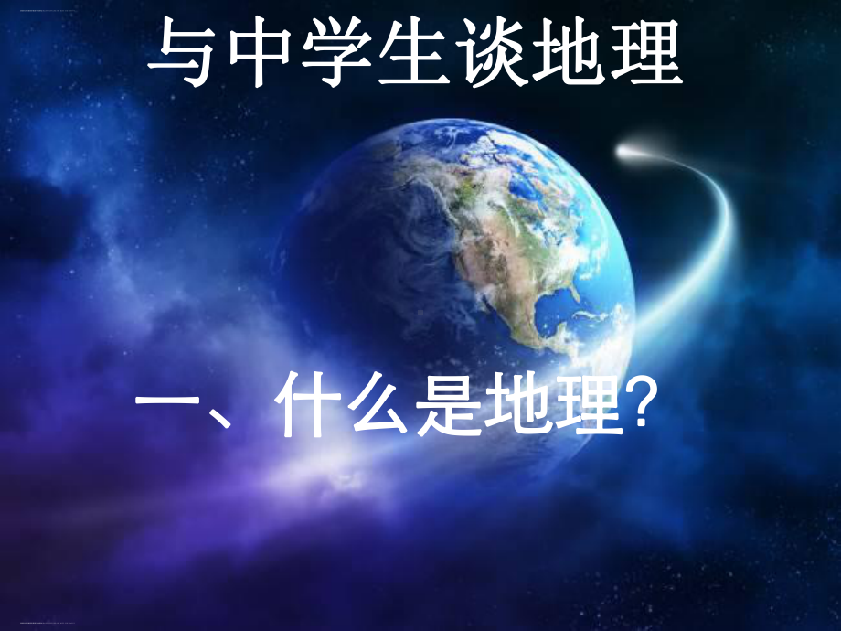 人教版必修一地理第一课(新)课件.pptx_第1页