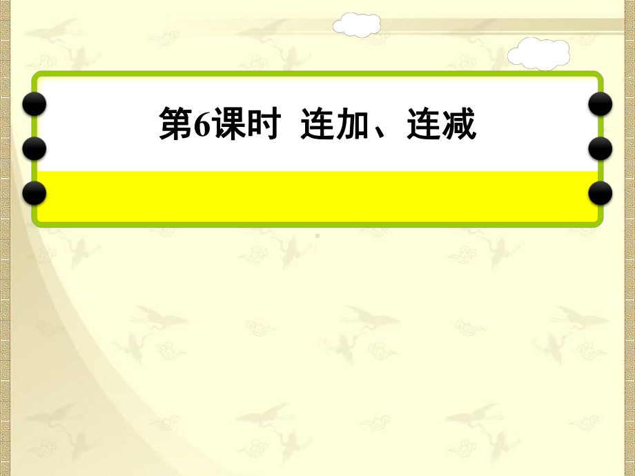 100以内的加法和减法(二)第6课时连加连减(二年级上册)课件.ppt_第1页