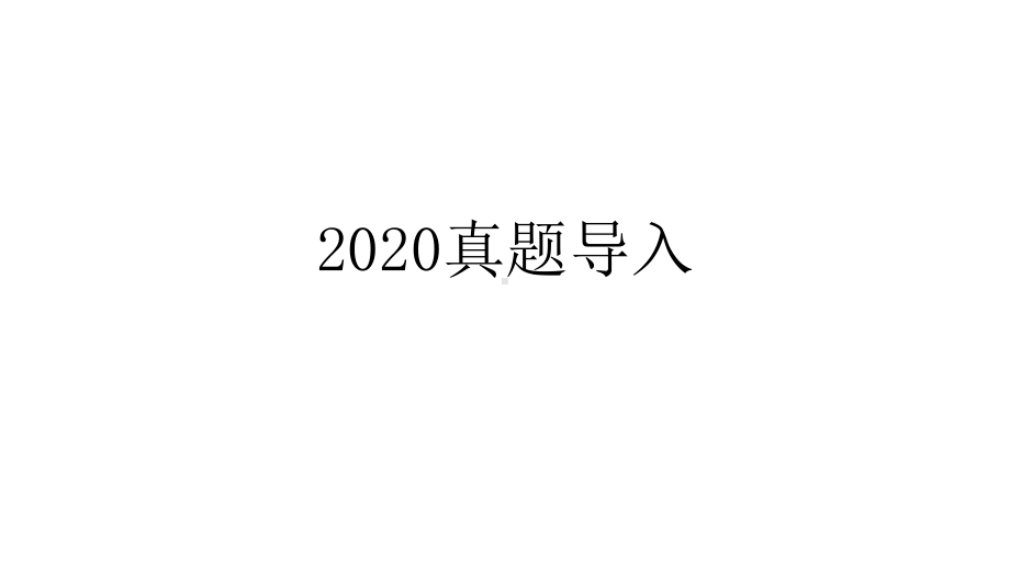 2021届高考语文复习：论述类文本阅读指导(课件).pptx_第2页